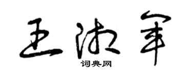 曾庆福王湘军草书个性签名怎么写