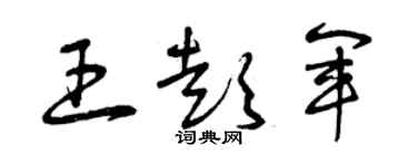 曾庆福王彭军草书个性签名怎么写