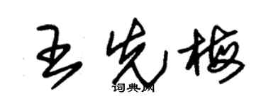 朱锡荣王先梅草书个性签名怎么写