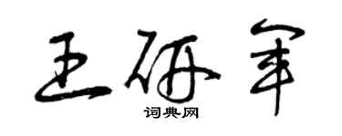 曾庆福王研军草书个性签名怎么写