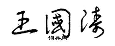 曾庆福王国涛草书个性签名怎么写