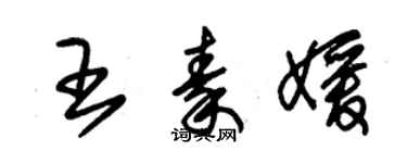 朱锡荣王秦媛草书个性签名怎么写