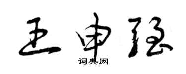 曾庆福王申强草书个性签名怎么写