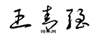 曾庆福王青强草书个性签名怎么写