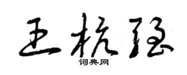 曾庆福王杭强草书个性签名怎么写