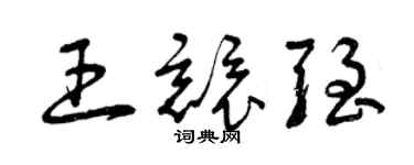 曾庆福王竞强草书个性签名怎么写