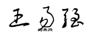 曾庆福王易强草书个性签名怎么写