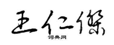 曾庆福王仁杰草书个性签名怎么写