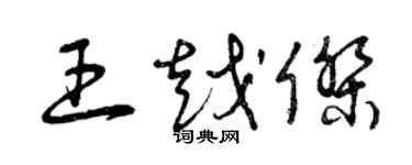 曾庆福王越杰草书个性签名怎么写
