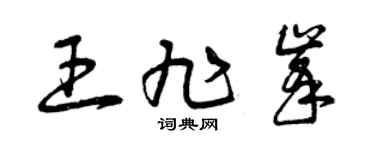 曾庆福王旭峰草书个性签名怎么写