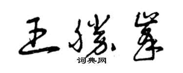 曾庆福王胜峰草书个性签名怎么写