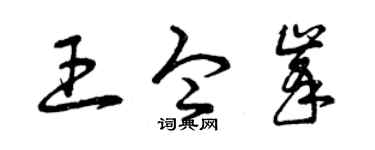 曾庆福王令峰草书个性签名怎么写