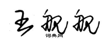 朱锡荣王舰舰草书个性签名怎么写