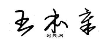 朱锡荣王本章草书个性签名怎么写