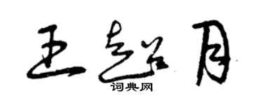 曾庆福王超月草书个性签名怎么写