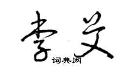 曾庆福李艾草书个性签名怎么写