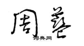 曾庆福周蓝草书个性签名怎么写