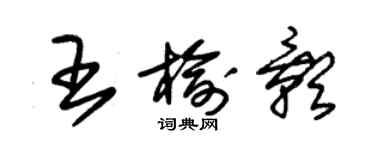 朱锡荣王榆影草书个性签名怎么写