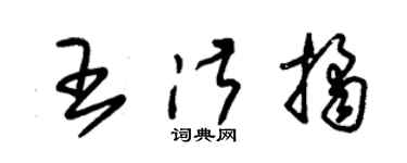 朱锡荣王淑桔草书个性签名怎么写