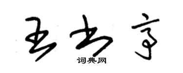 朱锡荣王书亭草书个性签名怎么写
