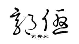 曾庆福郭优草书个性签名怎么写