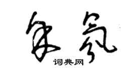 曾庆福余氛草书个性签名怎么写