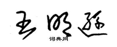 朱锡荣王明逊草书个性签名怎么写