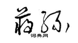 曾庆福蒋缘草书个性签名怎么写