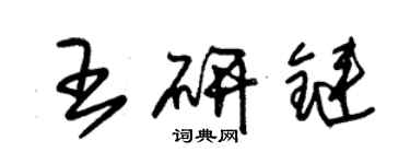朱锡荣王研链草书个性签名怎么写