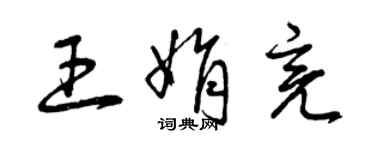 曾庆福王娟亮草书个性签名怎么写