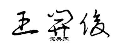 曾庆福王开俊草书个性签名怎么写