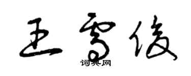 曾庆福王雪俊草书个性签名怎么写