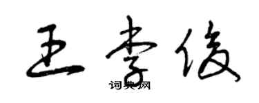 曾庆福王李俊草书个性签名怎么写