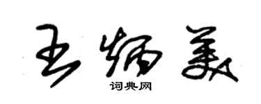 朱锡荣王炳美草书个性签名怎么写