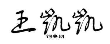 曾庆福王凯凯草书个性签名怎么写