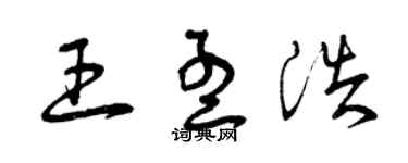 曾庆福王孟浩草书个性签名怎么写