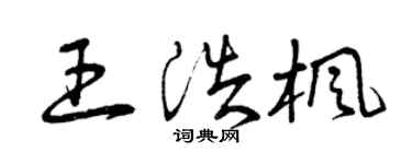 曾庆福王浩枫草书个性签名怎么写