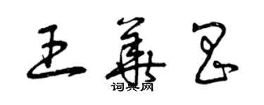 曾庆福王华昌草书个性签名怎么写
