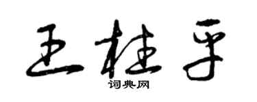 曾庆福王柱平草书个性签名怎么写