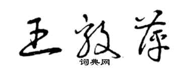 曾庆福王毅萍草书个性签名怎么写
