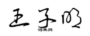 曾庆福王子明草书个性签名怎么写