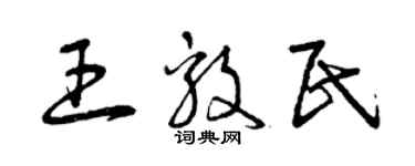 曾庆福王毅民草书个性签名怎么写