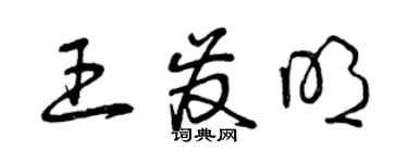 曾庆福王发明草书个性签名怎么写