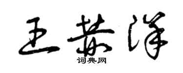 曾庆福王赫洋草书个性签名怎么写