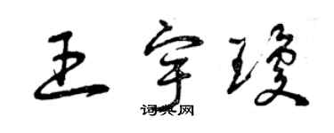 曾庆福王宇琼草书个性签名怎么写