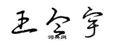 曾庆福王令宇草书个性签名怎么写