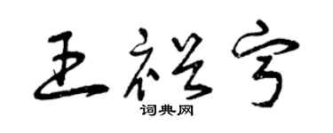 曾庆福王裕宁草书个性签名怎么写