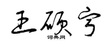 曾庆福王硕宁草书个性签名怎么写