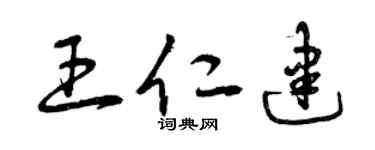 曾庆福王仁建草书个性签名怎么写