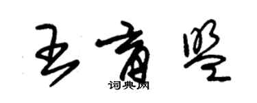 朱锡荣王育盟草书个性签名怎么写